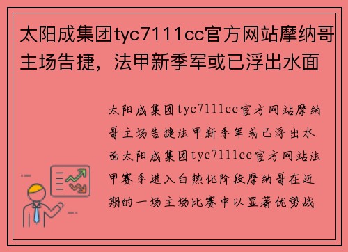 太阳成集团tyc7111cc官方网站摩纳哥主场告捷，法甲新季军或已浮出水面