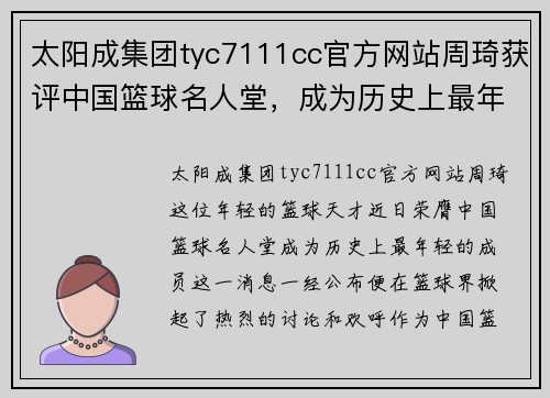 太阳成集团tyc7111cc官方网站周琦获评中国篮球名人堂，成为历史上最年轻的成员