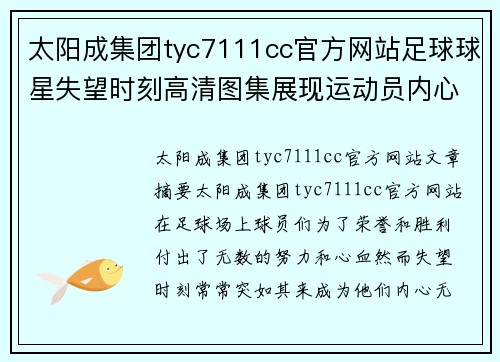 太阳成集团tyc7111cc官方网站足球球星失望时刻高清图集展现运动员内心的挣扎与不甘 - 副本