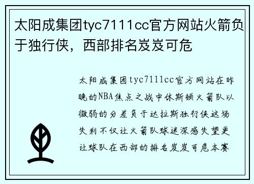 太阳成集团tyc7111cc官方网站火箭负于独行侠，西部排名岌岌可危