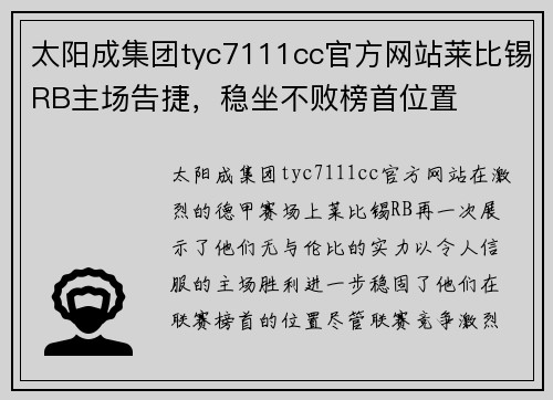 太阳成集团tyc7111cc官方网站莱比锡RB主场告捷，稳坐不败榜首位置