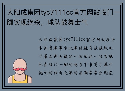 太阳成集团tyc7111cc官方网站临门一脚实现绝杀，球队鼓舞士气