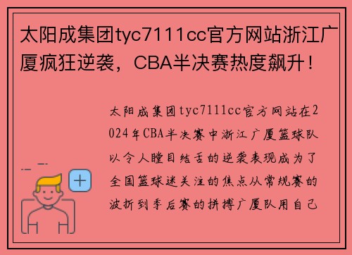 太阳成集团tyc7111cc官方网站浙江广厦疯狂逆袭，CBA半决赛热度飙升！ - 副本