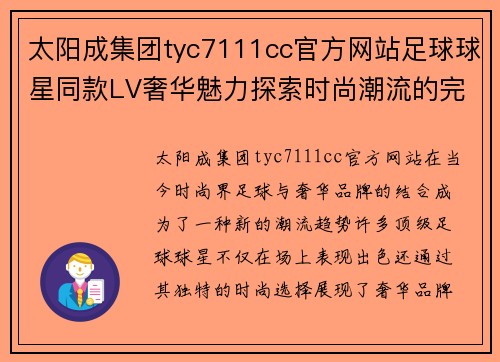 太阳成集团tyc7111cc官方网站足球球星同款LV奢华魅力探索时尚潮流的完美结合 - 副本