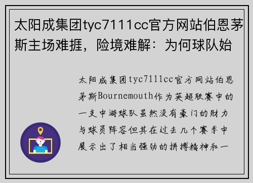 太阳成集团tyc7111cc官方网站伯恩茅斯主场难捱，险境难解：为何球队始终未能突破瓶颈？