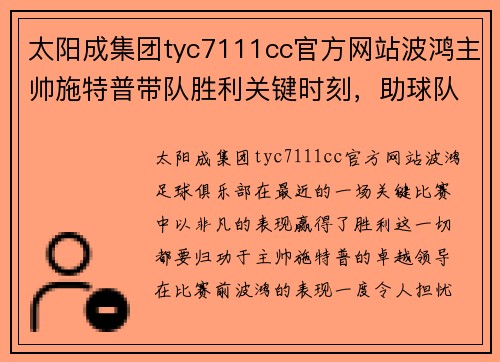 太阳成集团tyc7111cc官方网站波鸿主帅施特普带队胜利关键时刻，助球队取得重要胜利 - 副本