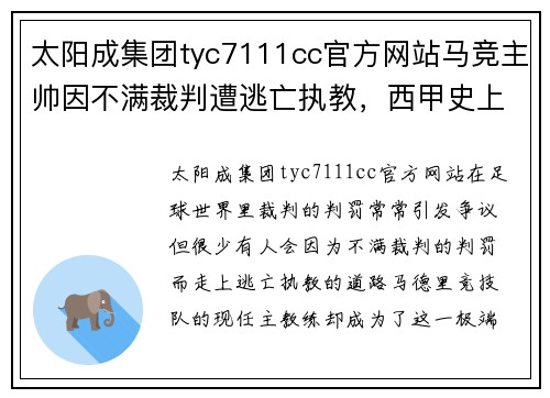 太阳成集团tyc7111cc官方网站马竞主帅因不满裁判遭逃亡执教，西甲史上第一人！ - 副本