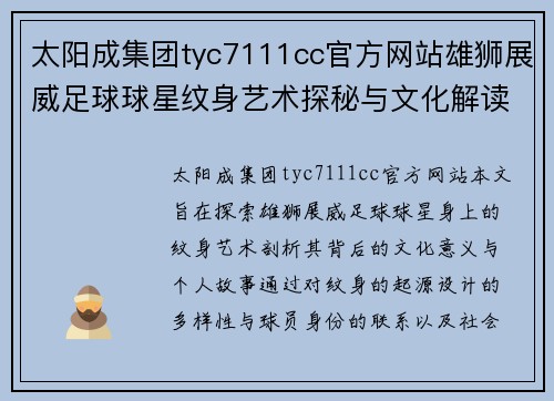 太阳成集团tyc7111cc官方网站雄狮展威足球球星纹身艺术探秘与文化解读之旅 - 副本