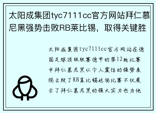 太阳成集团tyc7111cc官方网站拜仁慕尼黑强势击败RB莱比锡，取得关键胜利 - 副本