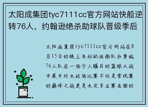 太阳成集团tyc7111cc官方网站快船逆转76人，约翰逊绝杀助球队晋级季后赛