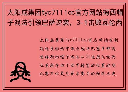 太阳成集团tyc7111cc官方网站梅西帽子戏法引领巴萨逆袭，3-1击败瓦伦西亚重返西甲榜首