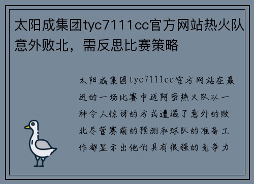 太阳成集团tyc7111cc官方网站热火队意外败北，需反思比赛策略