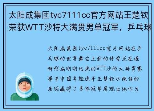 太阳成集团tyc7111cc官方网站王楚钦荣获WTT沙特大满贯男单冠军，乒乓球新星闪耀国际舞台