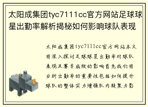 太阳成集团tyc7111cc官方网站足球球星出勤率解析揭秘如何影响球队表现与赛季成败 - 副本