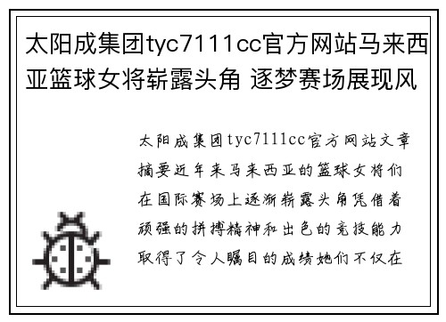 太阳成集团tyc7111cc官方网站马来西亚篮球女将崭露头角 逐梦赛场展现风采与实力