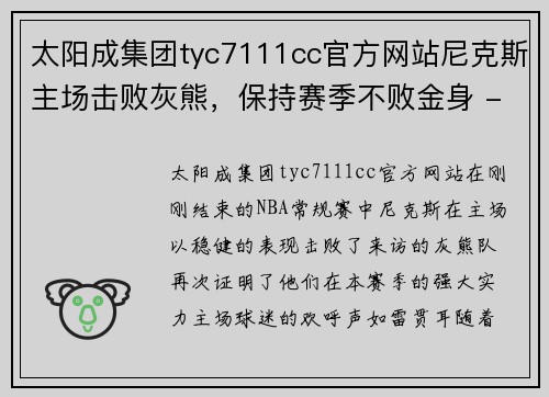 太阳成集团tyc7111cc官方网站尼克斯主场击败灰熊，保持赛季不败金身 - 副本