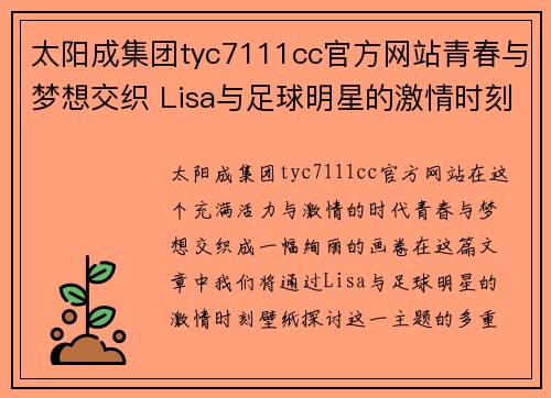 太阳成集团tyc7111cc官方网站青春与梦想交织 Lisa与足球明星的激情时刻壁纸分享 - 副本