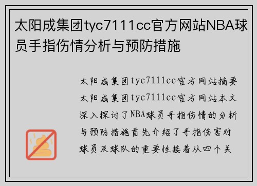 太阳成集团tyc7111cc官方网站NBA球员手指伤情分析与预防措施