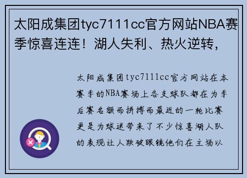 太阳成集团tyc7111cc官方网站NBA赛季惊喜连连！湖人失利、热火逆转，篮网意外获益