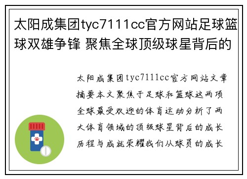 太阳成集团tyc7111cc官方网站足球篮球双雄争锋 聚焦全球顶级球星背后的成长与荣耀