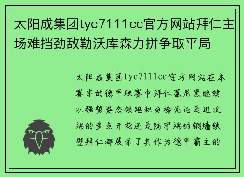 太阳成集团tyc7111cc官方网站拜仁主场难挡劲敌勒沃库森力拼争取平局