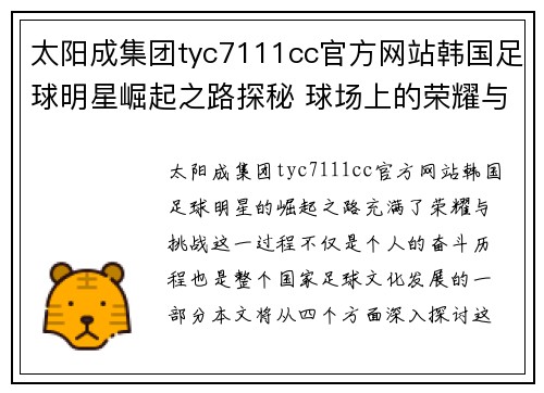 太阳成集团tyc7111cc官方网站韩国足球明星崛起之路探秘 球场上的荣耀与挑战