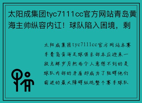 太阳成集团tyc7111cc官方网站青岛黄海主帅纵容内讧！球队陷入困境，剩余三轮联赛或受影响 - 副本