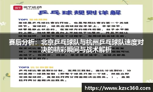 赛后分析:北京乒乓球队与杭州乒乓球队速度对决的精彩瞬间与战术解析